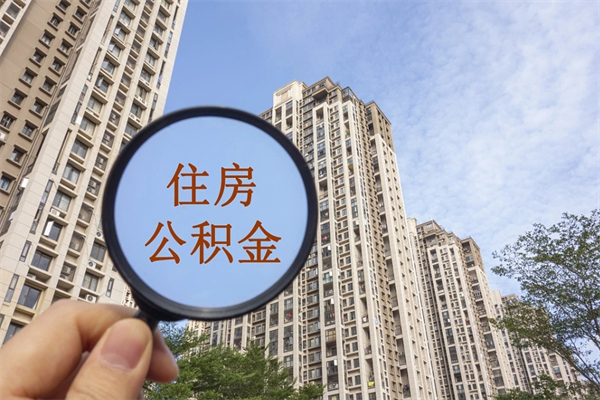 宿迁公积金能一下取出来吗（住房公积金可以一下提出来吗）