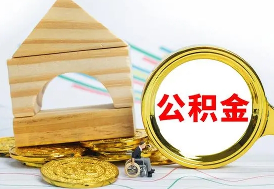 宿迁公积金能一下取出来吗（住房公积金可以一下提出来吗）